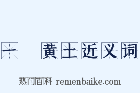 一抔黄土近义词是什么意思的图片